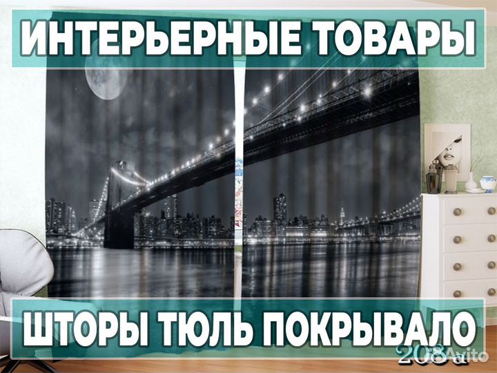 Качественные Фотошторы на заказ
