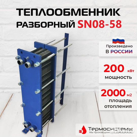 Теплообменник SN08-58 для отопления 200кВт