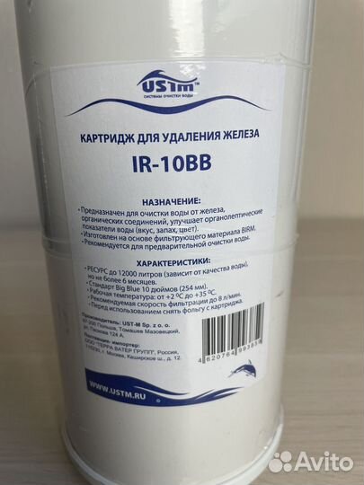 Картридж для удаления железа ustm IR-10 BB