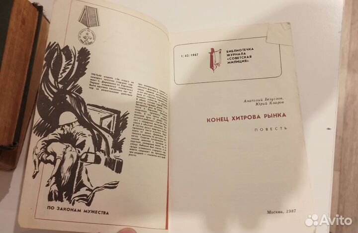 Приложение к журналу Советская милиция. 1987