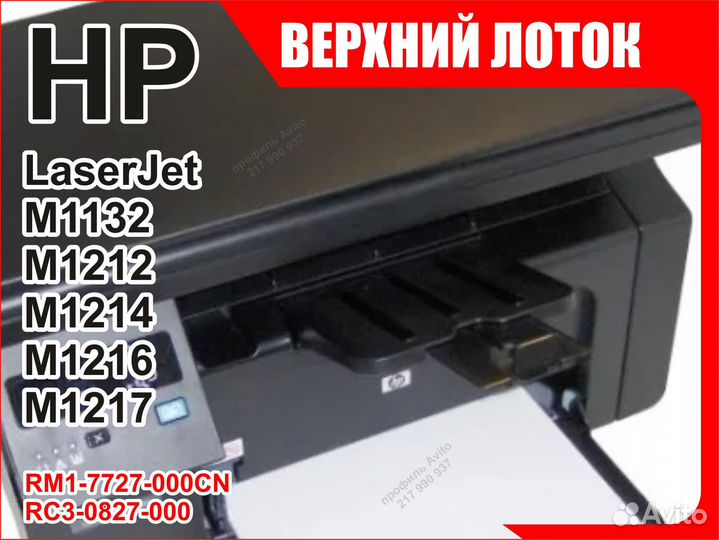 Лоток HP M1132 M1212 M1214 M1216 M1217 RM1-7727