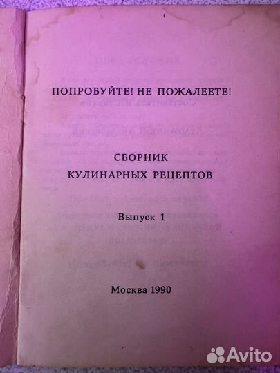 Кулинарная книга 1990 года