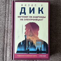 Книга Мечтают ли андроиды об электроовцах