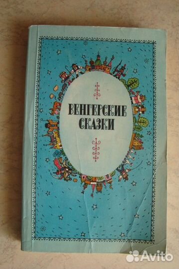 Венгерские сказки