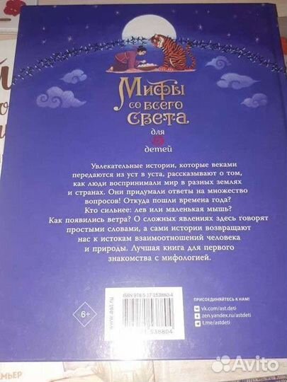 Детская книга. Мифы со всего света