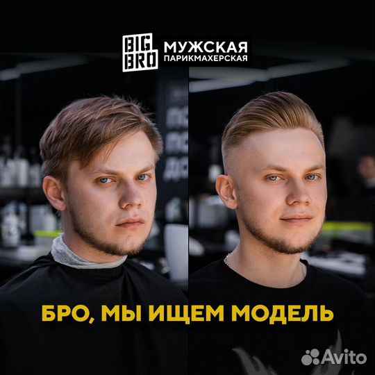 Требуются мужчины/юноши на бесплатный стрижки