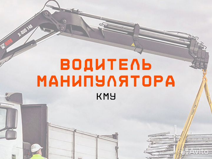 Водитель манипулятора кму