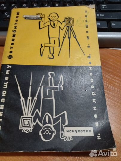 Начинающему фотолюбителю. 1965г