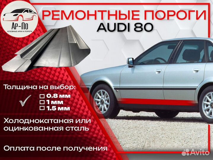 Ремонтные пороги на Audi 80 B2