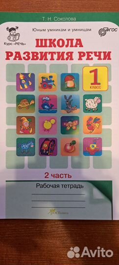 Школа развития речи 1-2 части