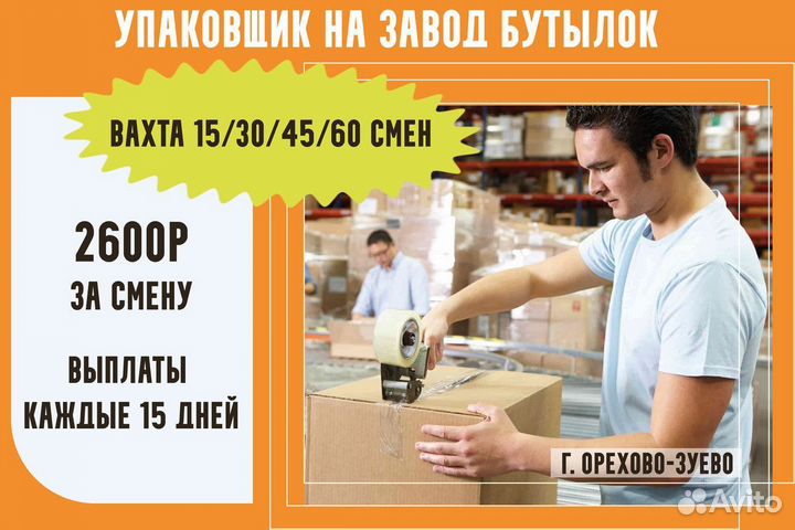 Упаковщики вахта работа в Орехово-Зуево