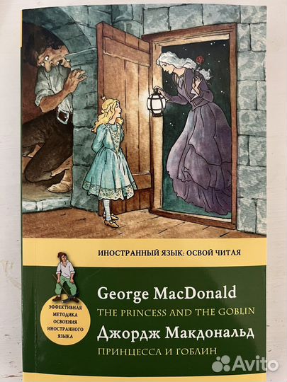 Джордж Макдональд Принцесса и Гоблин