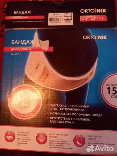 Бандаж дородовый и после