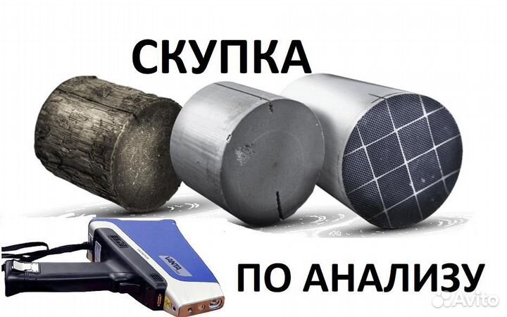 Удаление катализатора, и скупка бесплатно