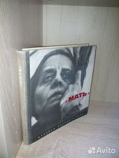 Мать. Шедевры мирового кино. 1975г. 263стр