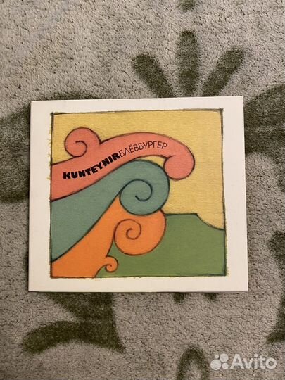 Kunteynir - Блевбургер