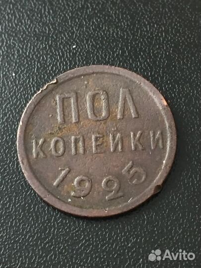 Пол копейки 1925 года Полкопейки