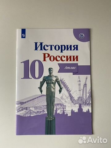 Атлас по истории 10 класс