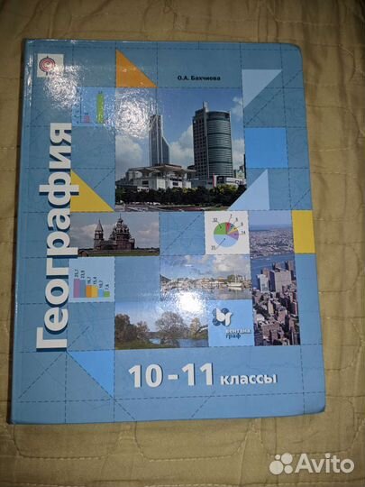 Учебник по географии 10- 11 класс