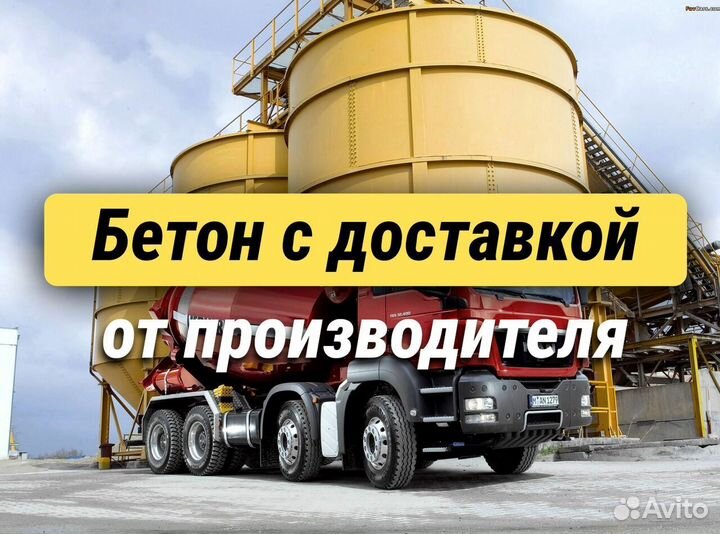 Бетон готовый