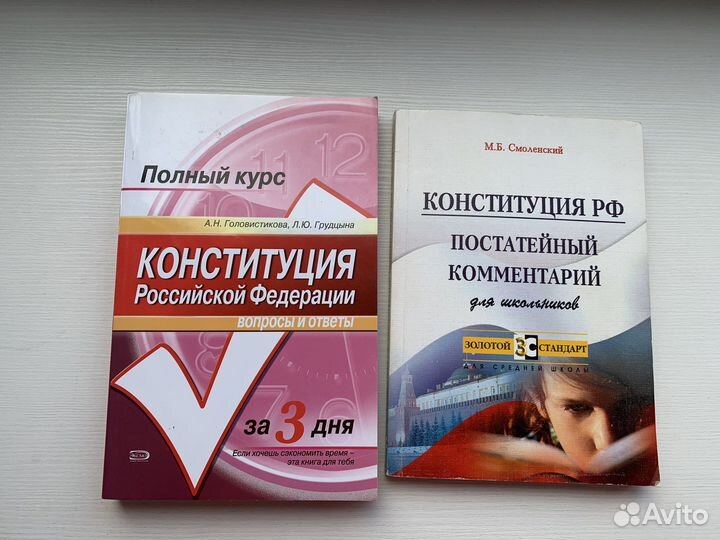 Книги конституция рф. Цена за две