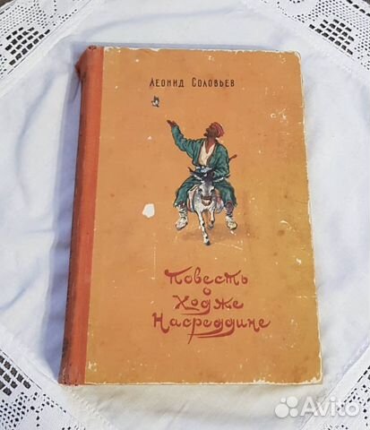 Повесть о Ходже Насреддине, Соловьев