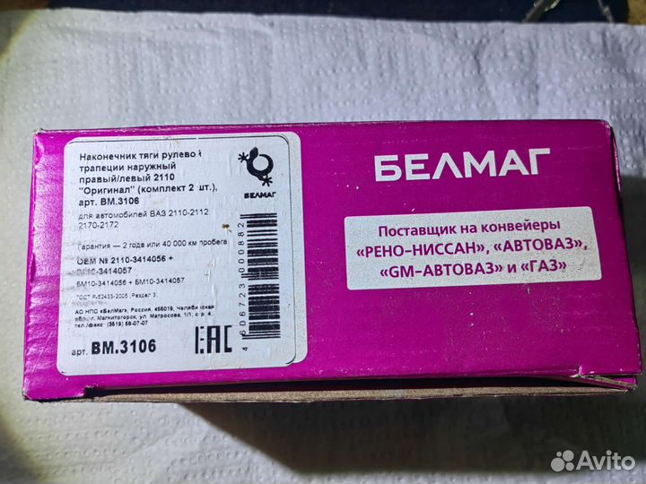 Наконечники рулевых тяг Белмаг комплект 2 шт