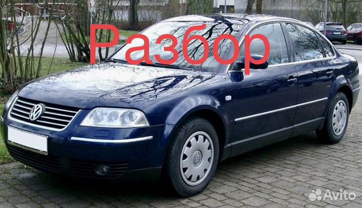 Разбор Пассат б5+