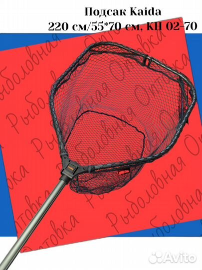 Подсак Kaida 220 см/55*70 см, KH 02-70
