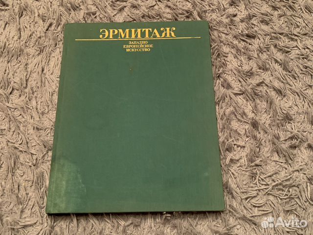 Книга по искусству «эрмитаж» 1988 год