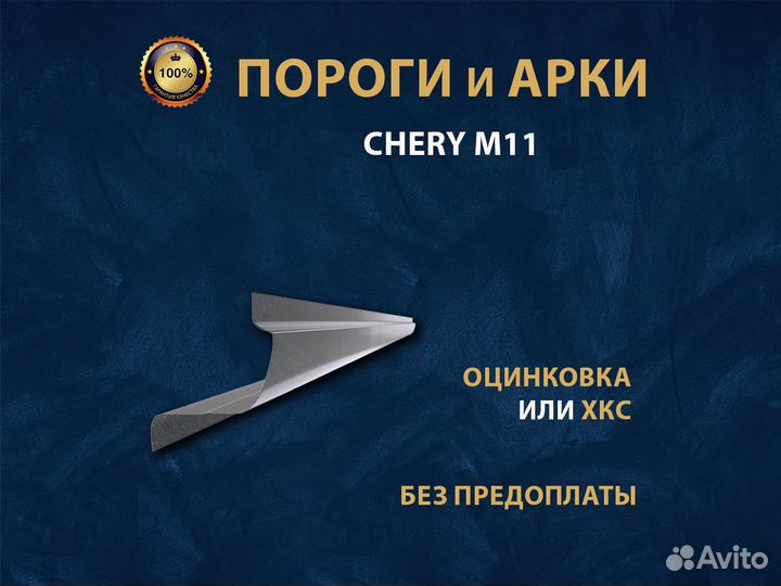 Chery M11 пороги Ремонтные кузовные