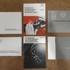 Сервисная книжка Lexus, Toyota, Nissan, Chevrolet