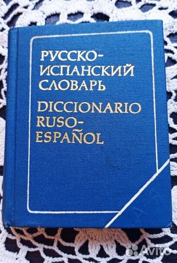 Русско-испанский словарь 1977 год