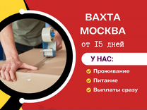 Комплектовщик вахта от 15 дней Москва