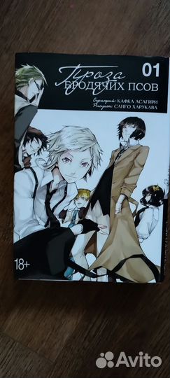 Манга Проза бродячих псов 1 том