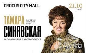 Билеты концерт юбилей Тамары Синявской