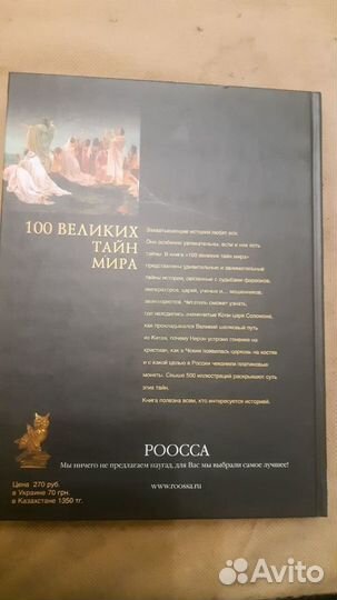 100 великих тайн мира