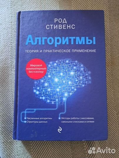 Алгоритмы - Род Стивенс