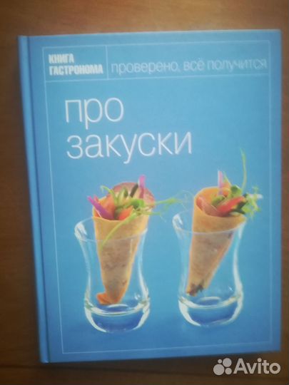 Книга Гастронома. В ассортименте