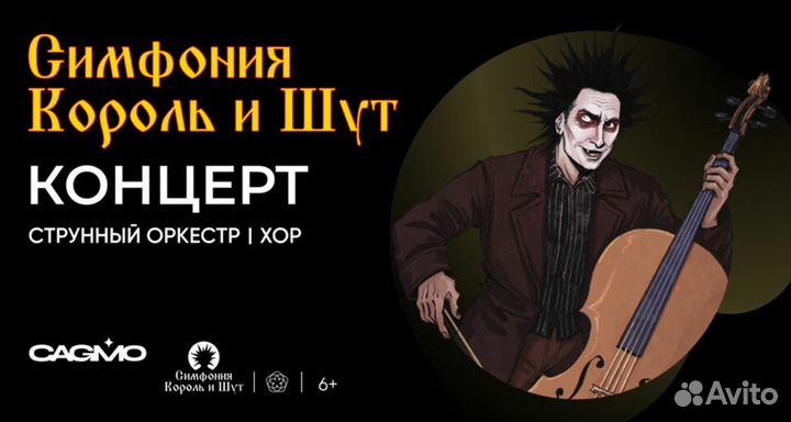 Билеты Оркестр Cagmo - Симфония Король и шут