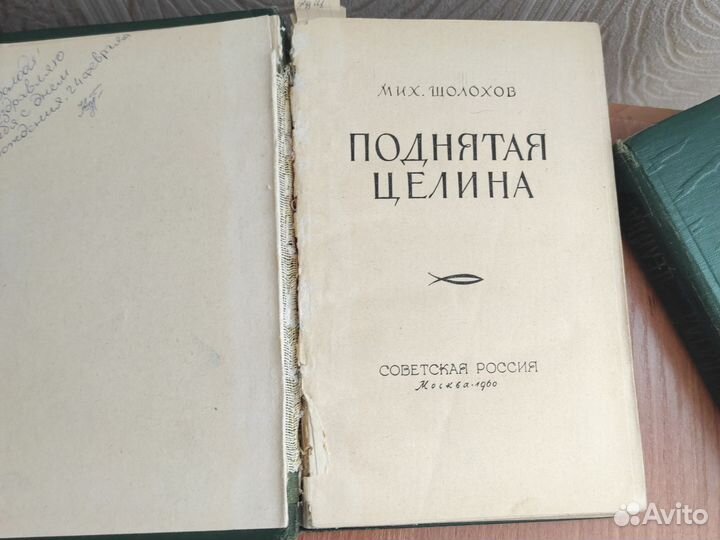 М. Шолохов Поднятая целина. 1960 год