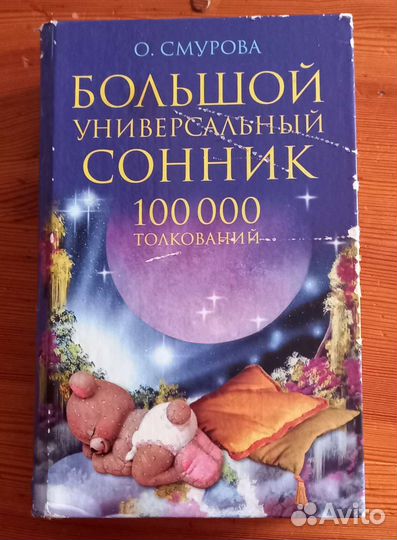 Книга сонник