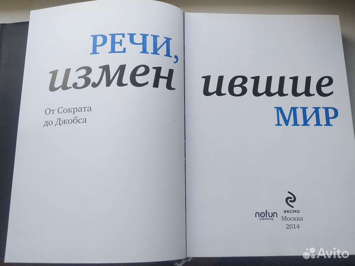 Речи, изменившие мир