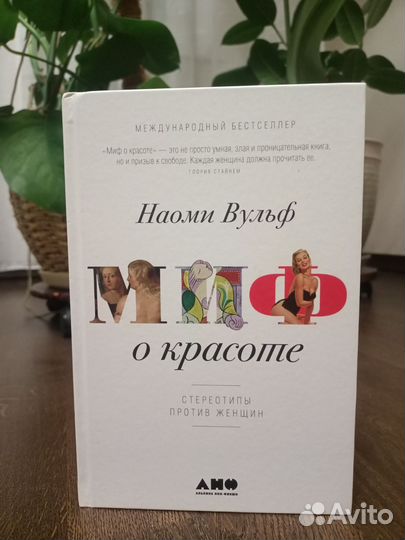 Миф о красоте, Вульф