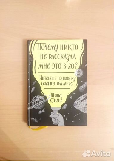 Тина Силиг Мотивационная книга для молодёжи