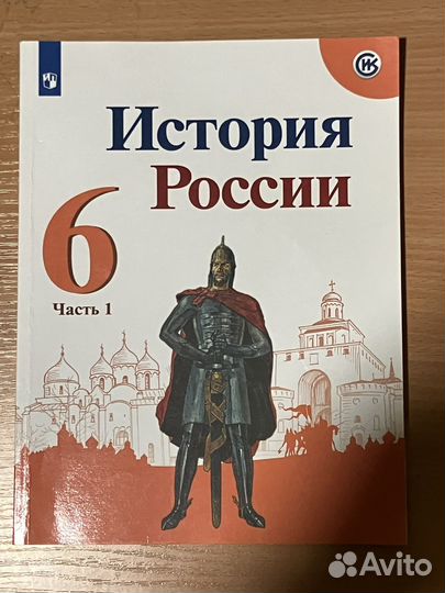 Учебник история России 6 класс часть 1 и 2