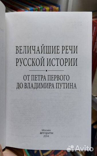 Величайшие речи русской истории. 2014 г