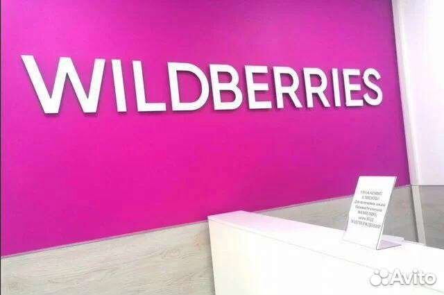 Действующий онлайн магазин Вайлдберриз/Wildberries