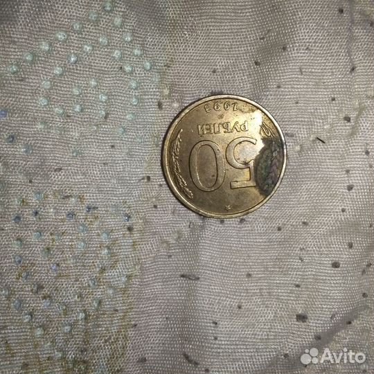 Монета номиналом 50 р1993г