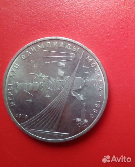 1 рубль 1979 года Космос олимпийский